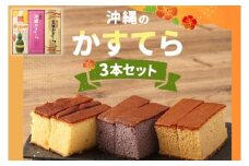 わかまつどうのかすてら3本セット｜カステラ かすてら お菓子 伝統 お土産 黒糖 パイナップル パイン はちみつ 沖縄土産 沖縄 おきなわ 人気 沖縄県 豊見城市(BW002)