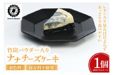 ★数量限定★竹炭パウダー入り「ナナチーズケーキ」着色料・保存料不使用｜ケーキ チーズケーキ 竹炭 竹炭パウダー 数量限定 Drive-in Nanachi ドライブイン ナナチ ドライブインナナチ 沖縄 沖縄県 おきなわ 豊見城市(BU011)