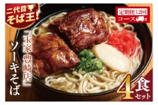 【12ヶ月定期便】「玉家 豊崎店」のソーキそば4食セット｜沖縄そば そば 沖縄 おきなわ 麺 麺類 セット 玉屋豊崎店 定期便 ソーキ ソーキそば 人気 送料無料(AA027)