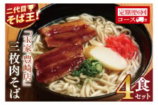 【6ヶ月定期便】「玉家 豊崎店」の三枚肉そば4食セット｜沖縄そば そば 沖縄 おきなわ 麺 麺類 セット玉家豊崎店 定期便 三枚肉 三枚肉そば 人気 送料無料(AA023)