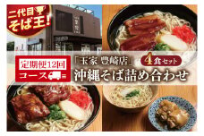 【12ヶ月定期便】「玉家 豊崎店」の沖縄そば詰め合わせ4食セット｜沖縄そば そば 沖縄 おきなわ 麺 麺類 セット 玉家豊崎店 ソーキ 三枚肉 ソーキそば 三枚肉そば テビチ 人気 送料無料(AA030)