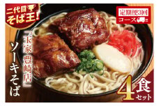 【3ヶ月定期便】「玉家 豊崎店」のソーキそば4食セット｜沖縄そば そば 沖縄 おきなわ 麺 麺類 セット 玉屋豊崎店 定期便 ソーキ ソーキそば 人気 送料無料(AA025)