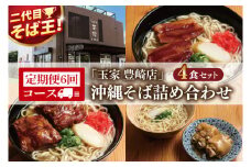 【6ヶ月定期便】「玉家 豊崎店」の沖縄そば詰め合わせ4食セット｜沖縄そば そば 沖縄 おきなわ 麺 麺類 セット 玉家豊崎店 ソーキ 三枚肉 ソーキそば 三枚肉そば テビチ 人気 送料無料(AA029)