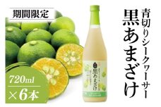 ★期間限定★青切りシークヮーサー黒あまざけ 720ml 6本セット｜甘酒 あまざけ 米麹 国産米 シークヮーサー シークワーサー 6本 忠孝酒造 沖縄県 沖縄 おきなわ 豊見城市 期間限定(BY026)