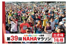 第39回「NAHAマラソン」出走権1名様（CK004）