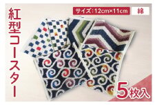 紅型コースター 5枚セット｜コースター 手染め 雑貨 染物 オリジナル おまかせ セット 沖縄県 豊見城市(CZ015)