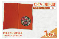 紅型小風呂敷(菊)｜風呂敷 手染め 雑貨 染物 オリジナル 沖縄県 豊見城市(CZ012)