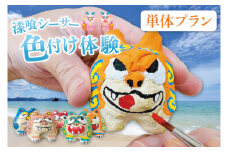 漆喰シーサー色付け体験(一名)｜シーサー 漆喰 体験 色付け 沖縄 おきなわ 豊見城市(BQ006)