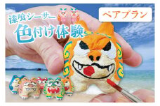 漆喰シーサー色付け体験(ペア)｜シーサー 漆喰 体験 色付け 沖縄 おきなわ 豊見城市(BQ007)