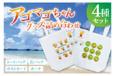 アゴマゴちゃんグッズ詰合せ｜アゴマゴちゃん ご当地キャラ キャラクター グッズ 缶バッチ ポーチ バッグ トートバッグ ポストカード セット 沖縄 おきなわ 豊見城市(BQ005)