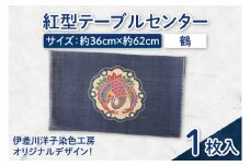 紅型テーブルセンター(鶴)｜テーブルセンター 手染め インテリア 雑貨 染物 オリジナル 沖縄県 豊見城市(CZ003)