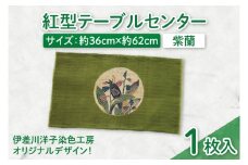 紅型テーブルセンター(紫蘭)｜テーブルセンター 手染め インテリア 雑貨 染物 オリジナル 沖縄県 豊見城市(CZ002)
