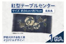 紅型テーブルセンター(尾長鳥)｜テーブルセンター 手染め インテリア 雑貨 染物 オリジナル 沖縄県 豊見城市(CZ007)