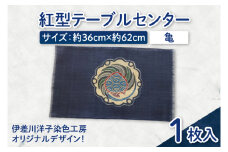 紅型テーブルセンター(亀)｜テーブルセンター 手染め インテリア 雑貨 染物 オリジナル 沖縄県 豊見城市(CZ004)