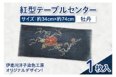 紅型テーブルセンター(牡丹)｜テーブルセンター 手染め インテリア 雑貨 染物 オリジナル 沖縄県 豊見城市(CZ008)