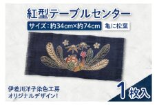 紅型テーブルセンター(亀に松葉)｜テーブルセンター 手染め インテリア 雑貨 染物 オリジナル 沖縄県 豊見城市(CZ009)