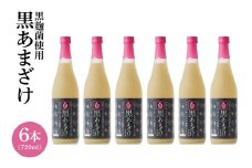 【ギフト対応可】黒あまざけ720ml まとめ買い6本セット｜セット ギフト 贈り物 おくりもの ギフト対応可 忠孝酒造 甘酒 黒麹 黒あまざけ ノンアルコール 送料無料(BY031)