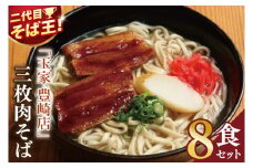 「玉家 豊崎店」の三枚肉そば8食セット｜沖縄そば そば 沖縄 おきなわ 麺 麺類 三枚肉 セット 玉家豊崎店 沖縄県 豊見城市 人気 送料無料(AA017)