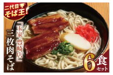 「玉家 豊崎店」の三枚肉そば6食セット｜沖縄そば そば 沖縄 おきなわ 麺 麺類 三枚肉 セット 玉家豊崎店 沖縄県 豊見城市 人気 送料無料(AA016)