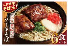「玉家 豊崎店」のソーキそば6食セット｜沖縄そば そば 沖縄 おきなわ 麺 麺類 ソーキ セット 玉家豊崎店 沖縄県 豊見城市 人気 送料無料(AA019)