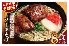 「玉家 豊崎店」のソーキそば8食セット｜沖縄そば そば 沖縄 おきなわ 麺 麺類 ソーキ セット 玉家豊崎店 沖縄県 豊見城市 人気 送料無料(AA020)