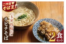 「玉家 豊崎店」のてびちそば2食セット｜沖縄そば そば 沖縄 おきなわ 麺 麺類 てびち セット 玉家豊崎店 沖縄県 豊見城市 人気 送料無料(AA021)