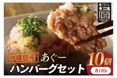 あぐーハンバーグセット(10個入)｜ハンバーグ あぐーハンバーグ あぐー 肉 お肉 豚肉 肉料理 おかず セット 沖縄 おきなわ 豊見城市(AG037)
