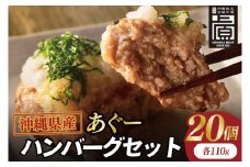 あぐーハンバーグセット(20個入)｜ハンバーグ あぐーハンバーグ あぐー 肉 お肉 豚肉 肉料理 おかず セット 沖縄 おきなわ 豊見城市(AG038)