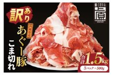 あぐー豚こま切れ 約1.5kg(500g×3パック)｜肉 お肉 にく 豚肉 アグー アグー豚 ブランド豚 こまぎれ 沖縄県 豊見城市 送料無料(AG040)