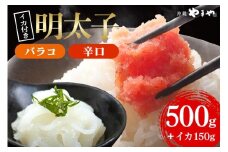 辛子明太子 バラコ・辛口 500g(500g×1袋)＋ソデイカ 150g(150g×1袋)｜明太子 辛子明太子 めんたいこ ばらこ バラコ イカ いか ソデイカ セット 沖縄県 豊見城市(AL008)