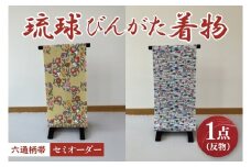 ★柄が選べる★琉球びんがた帯【六通柄帯】(セミオーダー)｜びんがた 琉球びんがた 紅型 帯 六通柄 セミオーダー 伝統工芸 工房あい染 手染め おきなわ 沖縄 豊見城市 送料無料(BE006)