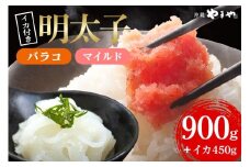 辛子明太子 バラコ・マイルド 900g(300g×3袋)＋ソデイカ 450g(150g×3袋)｜明太子 辛子明太子 めんたいこ ばらこ バラコ イカ いか ソデイカ セット 沖縄県 豊見城市(AL013)