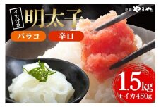 辛子明太子 バラコ・辛口 1.5kg(500g×3袋)＋ソデイカ 450g(150g×3袋)｜明太子 辛子明太子 めんたいこ ばらこ バラコ イカ いか ソデイカ セット 沖縄県 豊見城市(AL010)