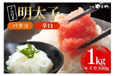 辛子明太子 バラコ・辛口 1kg(500g×2袋)＋ソデイカ 300g(150g×2袋)｜明太子 辛子明太子 めんたいこ ばらこ バラコ イカ いか ソデイカ セット 沖縄県 豊見城市(AL009)
