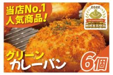 グッドモーニングベーカリーの『グッドモーニング グリーンカレーパン』 6個｜カレー カレーパン パン グリーンカレー グッドモーニングベーカリー 人気 最高金賞 おやつ 沖縄 沖縄県 豊見城市(DM001)