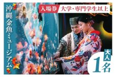 沖縄金魚ミュージアム入場券　大人1名｜観光 チケット 沖縄金魚ミュージアム 金魚 あしびなー 沖縄 豊見城（DN001）