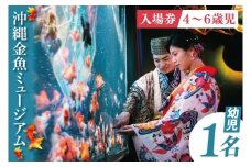 沖縄金魚ミュージアム入場券　幼児1名｜観光 チケット 沖縄金魚ミュージアム 金魚 あしびなー 沖縄 豊見城（DN003）