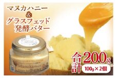 マヌカハニー＆グラスフェッド発酵バター 100g×2個｜はちみつ ハチミツ 蜂蜜 マヌカハニー バター 発酵バター ビタミン カルシウム お土産 ギフト プレゼント お祝い 人気 沖縄 沖縄県 豊見城市(DK002)