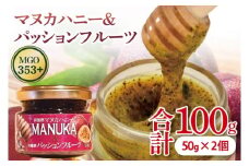 マヌカハニー＆パッションフルーツ 50g×2個｜はちみつ ハチミツ 蜂蜜 マヌカハニー パッションフルーツ ビタミン お土産 ギフト プレゼント お祝い 人気 沖縄 沖縄県 豊見城市(DK004)