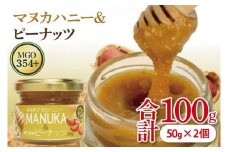 マヌカハニー＆沖縄県産ピーナツ 50g×2個｜はちみつ ハチミツ 蜂蜜 マヌカハニー ピーナッツ ビタミン お土産 ギフト プレゼント お祝い 人気 沖縄 沖縄県 豊見城市(DK003)