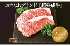 おきなわブランド【超熟成牛】サーロイン