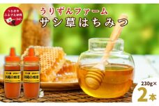 うるま市で採れた「サシ草はちみつ」230g×2本セット