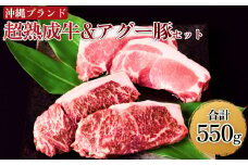 おきなわブランド【超熟成牛】&琉球在来【アグー豚】セット