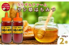 うるま市で採れた「サシ草はちみつ」500g×2本セット