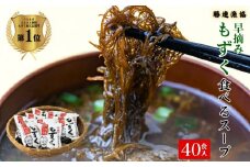 新鮮早摘みもずくたっぷり食べるスープ(4箱)