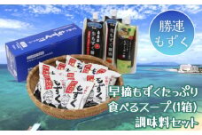新鮮早摘みもずくたっぷり食べるスープ&調味料セット