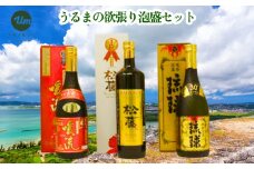 【うるマルシェ厳選】うるまの欲張り泡盛セット