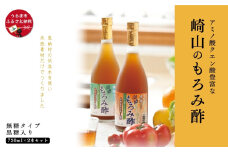 アミノ酸クエン酸豊富な崎山のもろみ酢2本セット