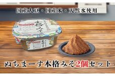 沖縄の海塩「ぬちまーす」限定仕込み「本格みそ」×２個セット