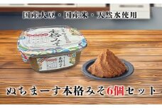 沖縄の海塩「ぬちまーす」限定仕込み「本格みそ」×6個セット
